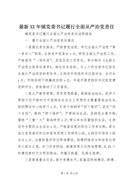 最新XX年镇党委书记履行全面从严治党责任.docx