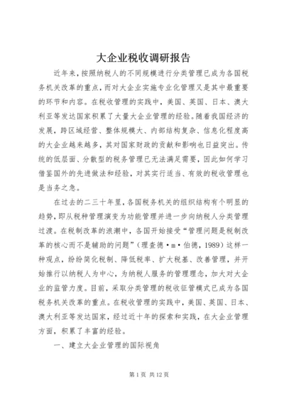 大企业税收调研报告.docx