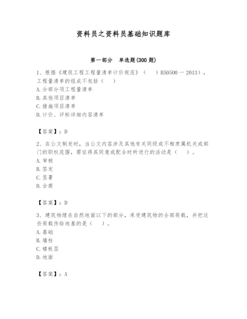 资料员之资料员基础知识题库附答案【黄金题型】.docx