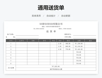 通用送货单