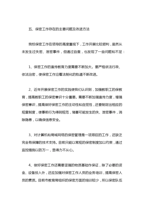 学校保密工作总结汇报.docx