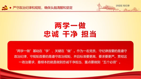两学一做党课之讲规矩有纪律ppt模板