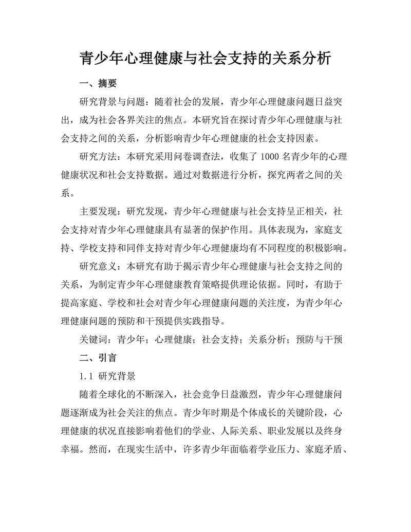 青少年心理健康与社会支持的关系分析