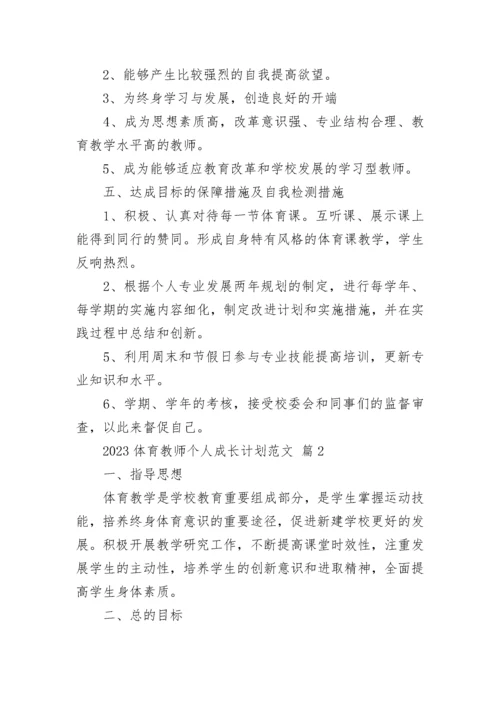 2023体育教师个人成长计划范文.docx