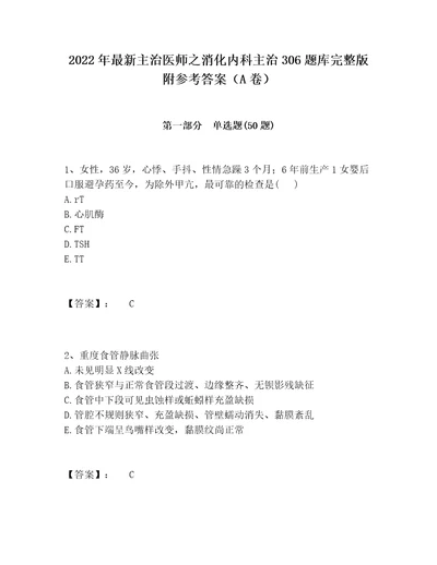 2022年最新主治医师之消化内科主治306题库完整版附参考答案A卷