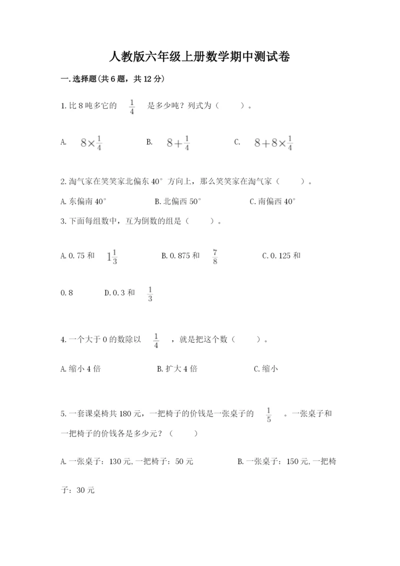 人教版六年级上册数学期中测试卷及参考答案【培优b卷】.docx