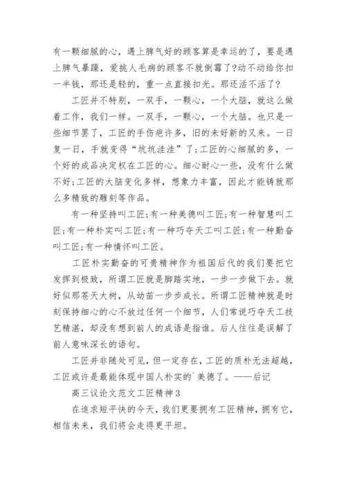 2022高三工匠精神议论文范文十篇.docx