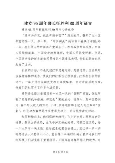 建党95周年暨长征胜利80周年征文 (2).docx