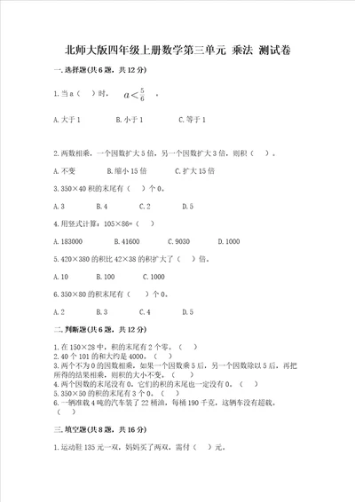 北师大版四年级上册数学第三单元 乘法 考试试卷中心小学