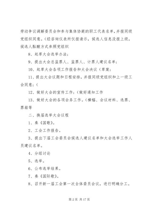 基层工会换届选举工作程序(精)[推荐5篇].docx