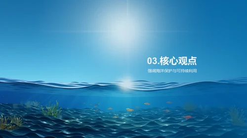 海洋保护与可持续利用