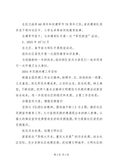 社区双拥工作计划 (2).docx