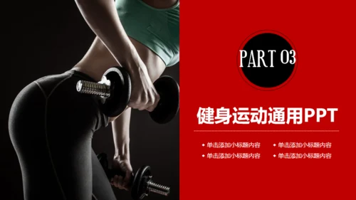红色大气健身运动通用PPT模板