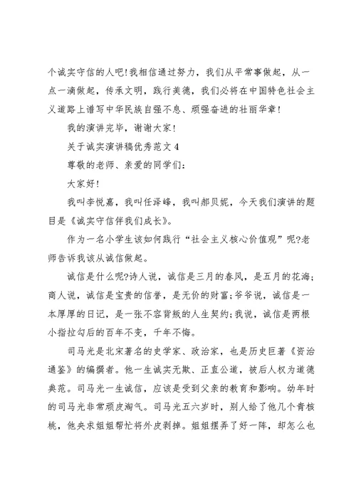 关于诚实演讲稿优秀范文5篇