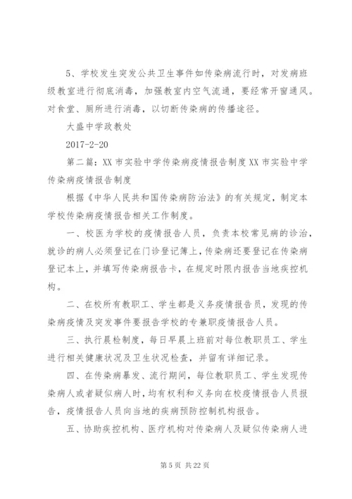 大盛中学传染病疫情报告制度.docx