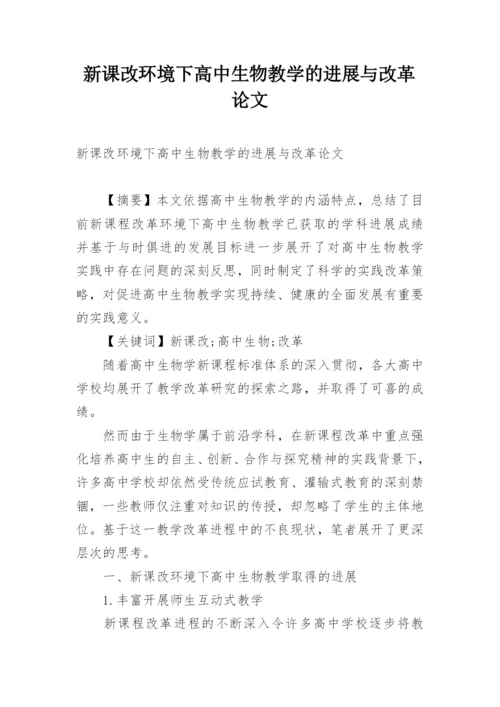 新课改环境下高中生物教学的进展与改革论文.docx