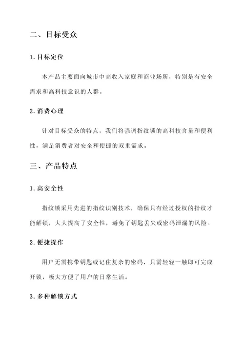 卖指纹锁的营销方案