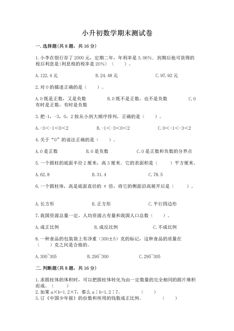 小升初数学期末测试卷word版.docx