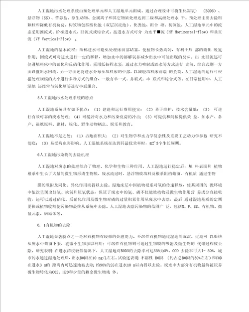 人工湿地法处理农村生活污水浅析