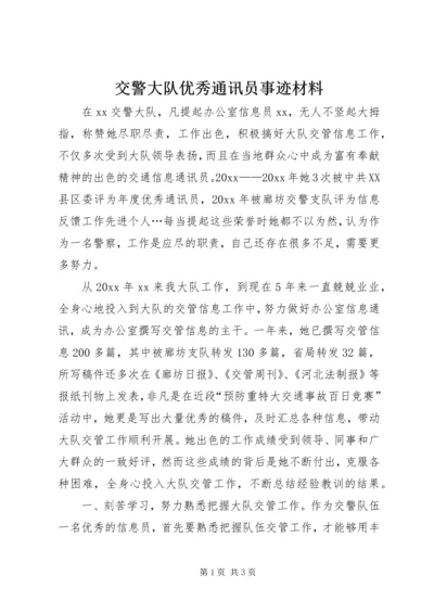 交警大队优秀通讯员事迹材料.docx