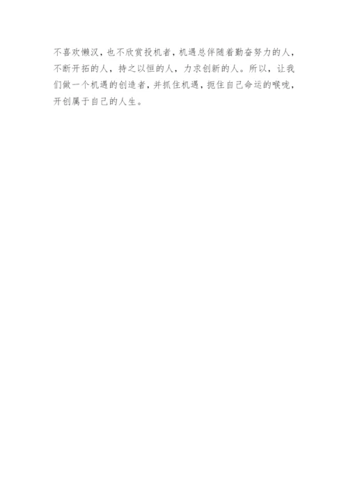 高三把握机遇的议论文大全精编.docx