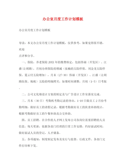精编之办公室月度工作计划模板.docx