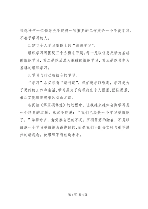 读第五项修炼的学习心得.docx