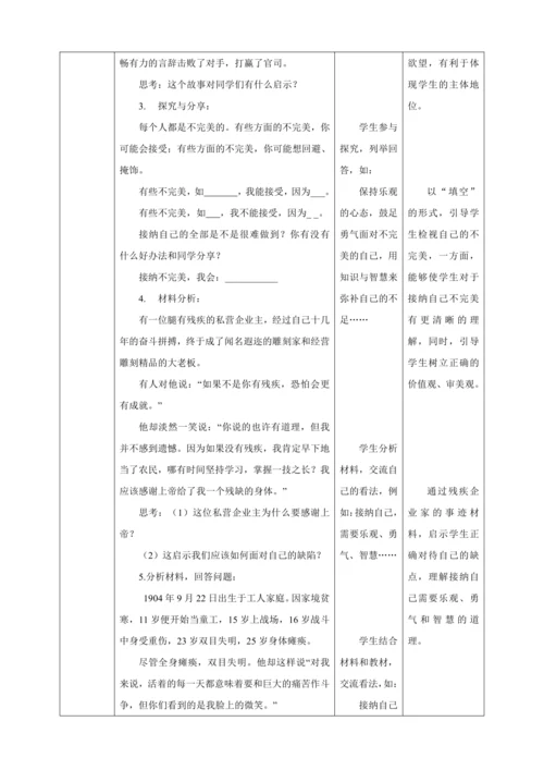 3.2 做更好的自己 教案（表格式）人教版七年级道德与法治 上册