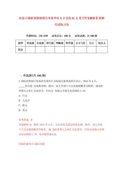 内蒙古锡林郭勒盟盟直事业单位人才引进65人含答案解析模拟考试练习卷5