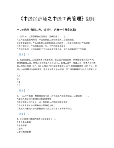 2022年四川省中级经济师之中级工商管理通关题库含答案解析.docx