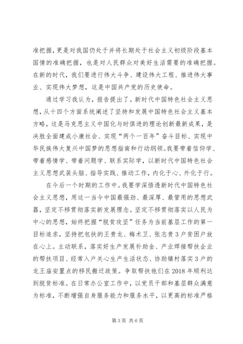 基层党员干部十九大学习心得体会(一).docx