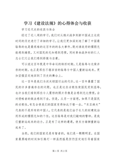 学习《建设法规》的心得体会与收获 (4).docx