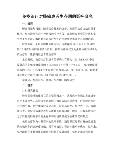 免疫治疗对肺癌患者生存期的影响研究