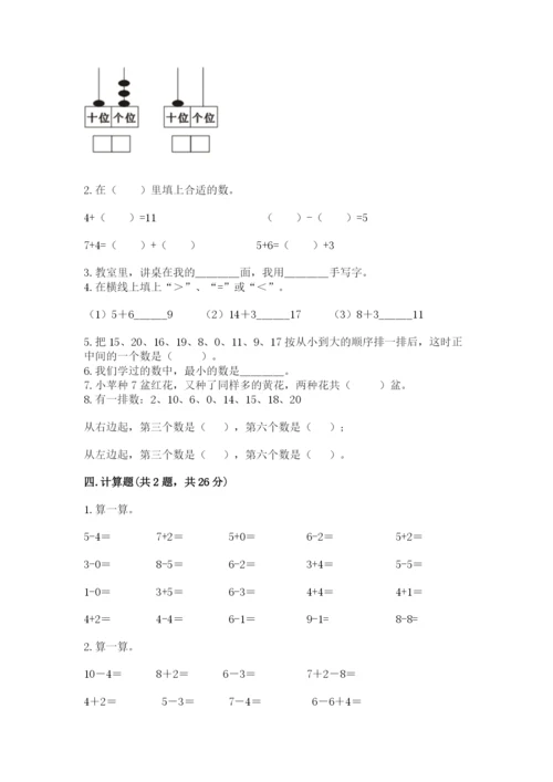 人教版数学一年级上册期末测试卷附完整答案【全优】.docx