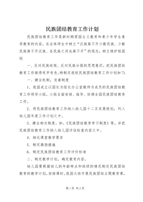 民族团结教育工作计划 (2).docx