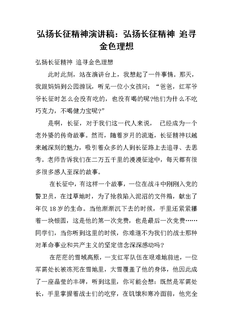 弘扬长征精神演讲稿：弘扬长征精神 追寻金色理想[推荐]