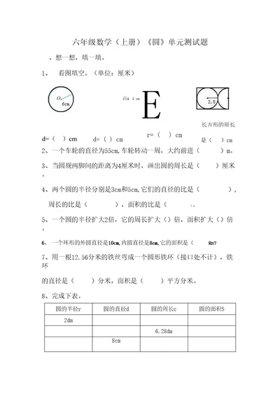 六年级数学（上册）《圆》单元测试题