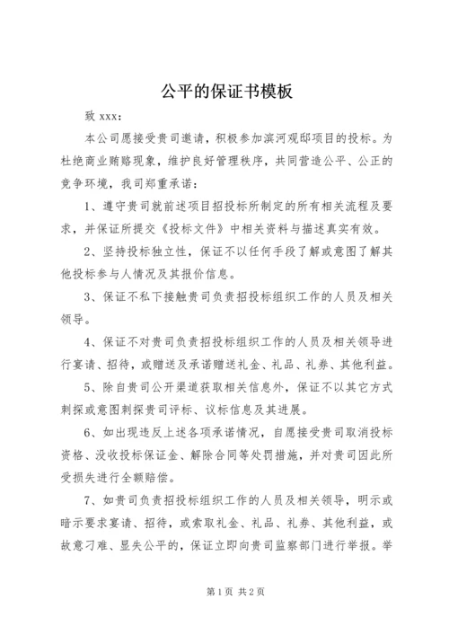 公平的保证书模板.docx