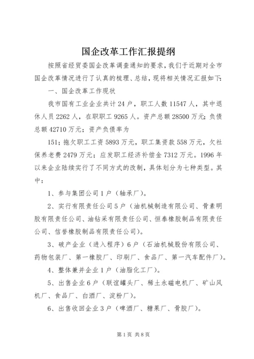 国企改革工作汇报提纲 (3).docx