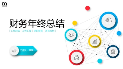 微立体公司财务部年终工作总结报表预决算PPT年终总结