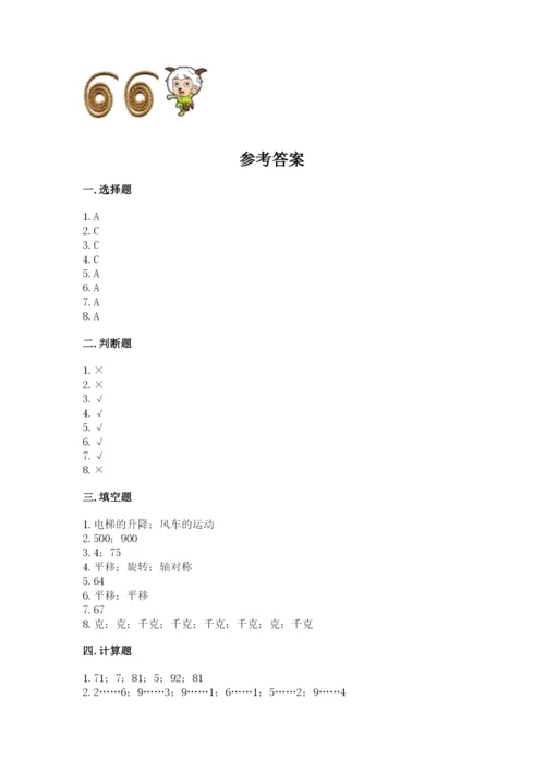 苏教版三年级上册数学期末测试卷及参考答案【巩固】.docx