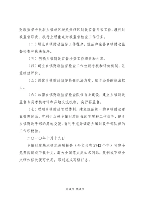 乡镇财政基本情况调研报告.docx