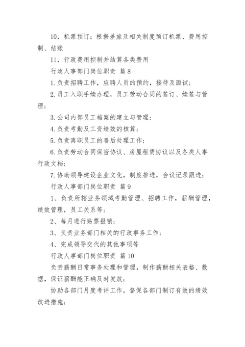 行政人事部门岗位职责.docx