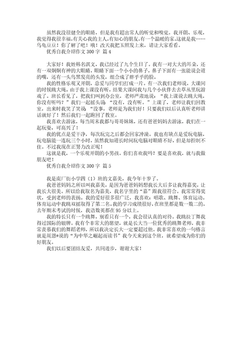 优秀自我介绍作文300字5篇