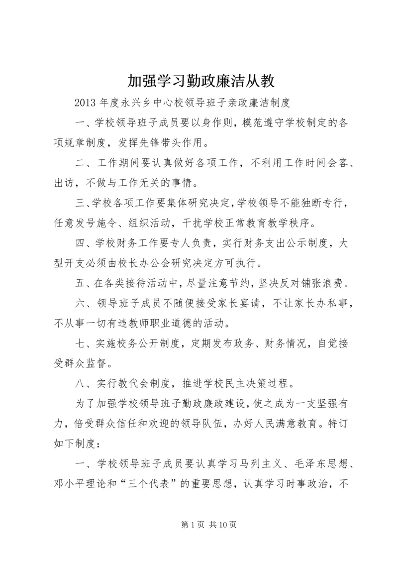 加强学习勤政廉洁从教 (3).docx