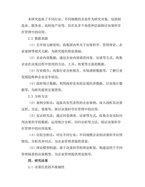 决策科学在管理中的应用