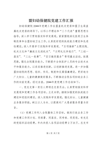 盟妇幼保健院党建工作汇报.docx