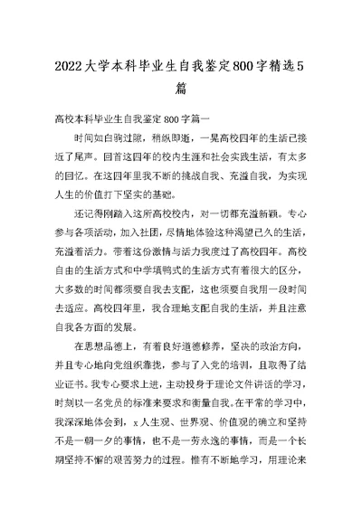 2022大学本科毕业生自我鉴定800字精选5篇