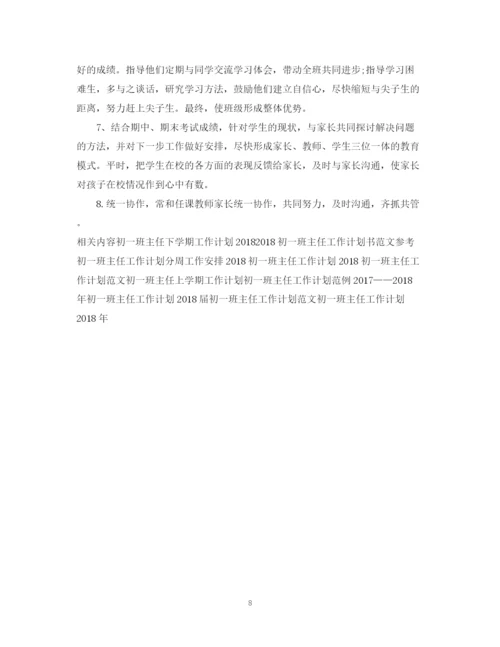 精编之新初一班主任工作计划范文精选.docx