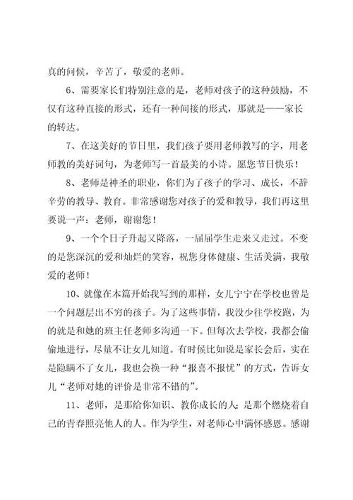 家长给教师节祝福语